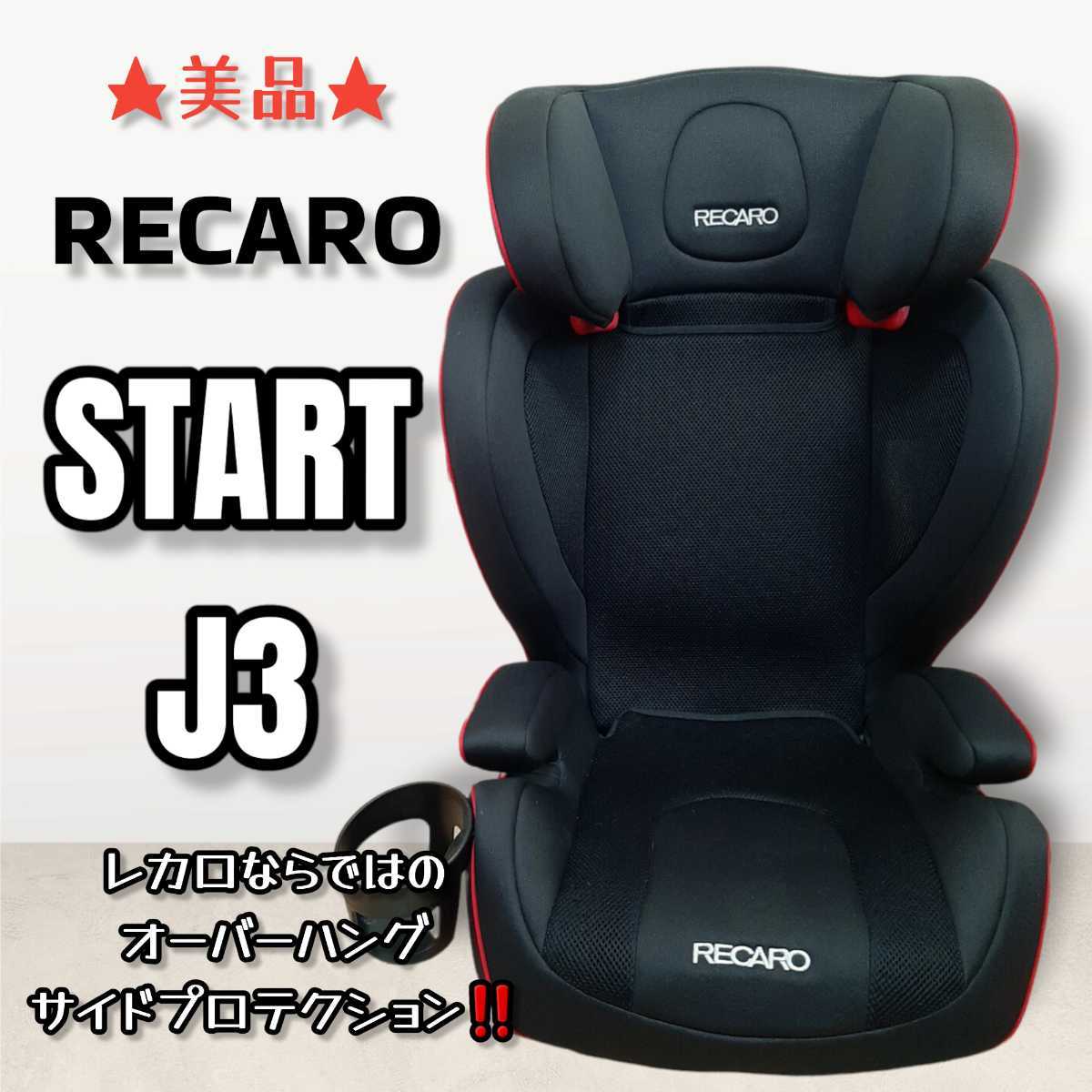 美品 RECARO Start J3 レカロ スタート ジェイスリー - チャイルドシート