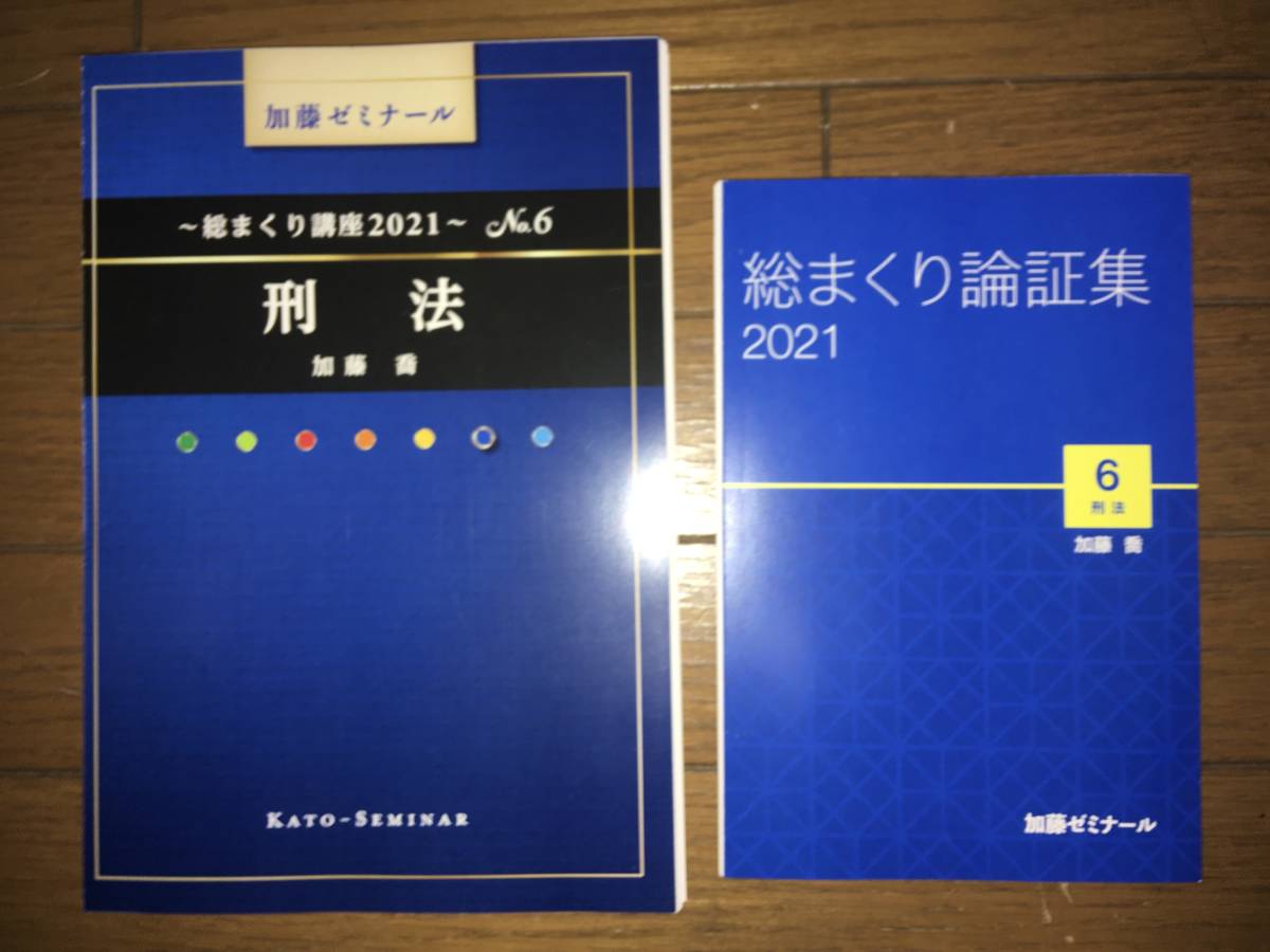 消費税無し 司法試験・予備試験 加藤ゼミナール 総まくり講座テキスト