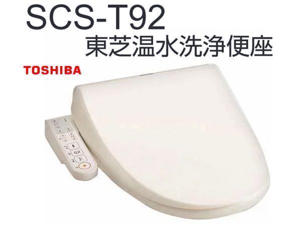 値下げ】 訳あり未使用品 TOSHIBA SCS-T260 東芝 ウォシュレットリモコン付