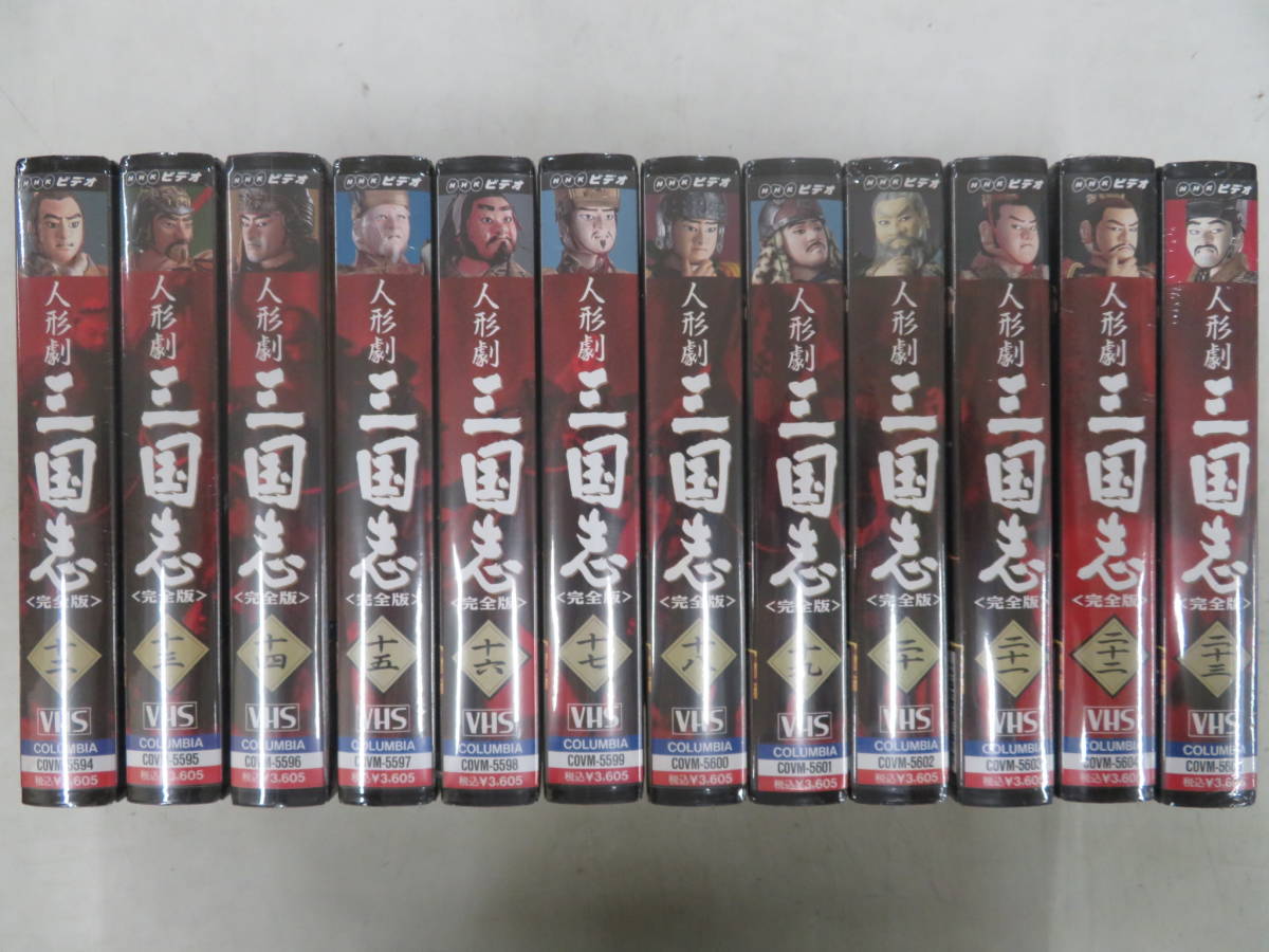 安心販売中 希少! 希少!VHS Hi-Fi NHKビデオ人形劇三国志 完全版（1