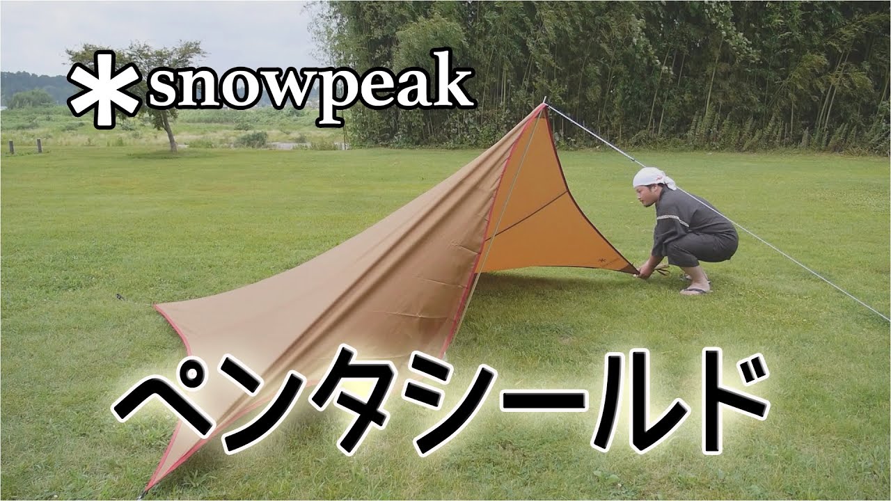 廃盤レア 未使用 snow peak ポンタシールド STP-360 カスタム - テント