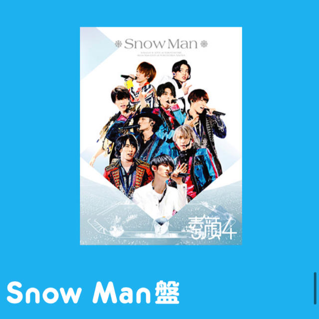 2021年秋冬新作 素顔4 SnowMan盤 abamedyc.com