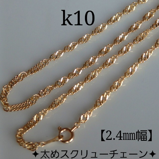 ゆー様専用 k18ネックレス スクリューチェーン 2.4㎜幅 18金 18k