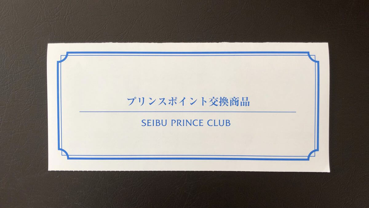 プリンスホテル 無料宿泊券 8000P 東京 横浜 函館 名古屋 大津など