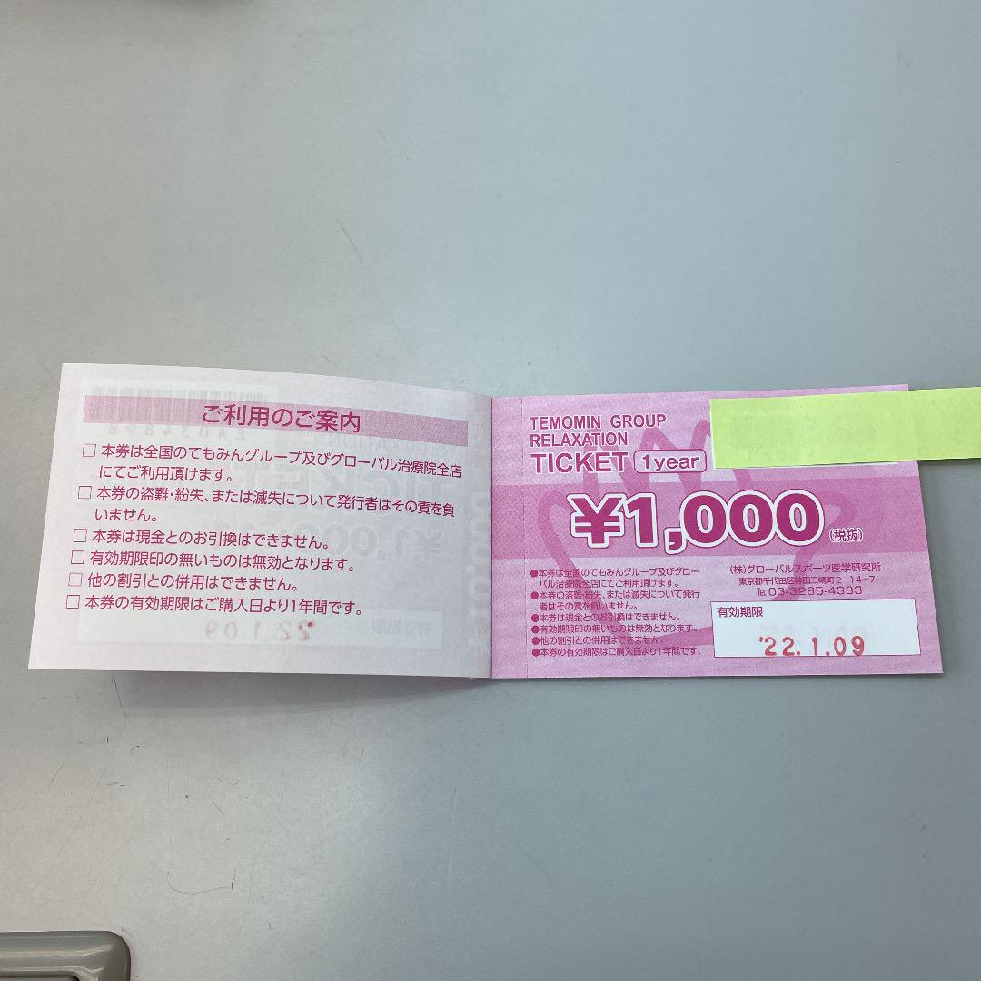 保障できる】 てもみん グローバル治療院 回数券 5枚 44,000円分 24