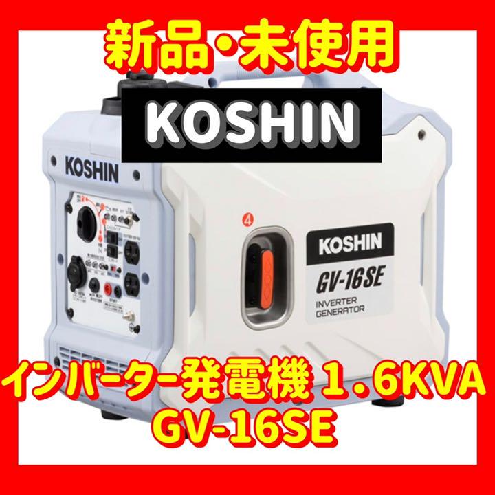 受注生産品】 インバーター発電機 1.6KVA GV-16SE 工進 ucv-qa.ucv.edu.pe