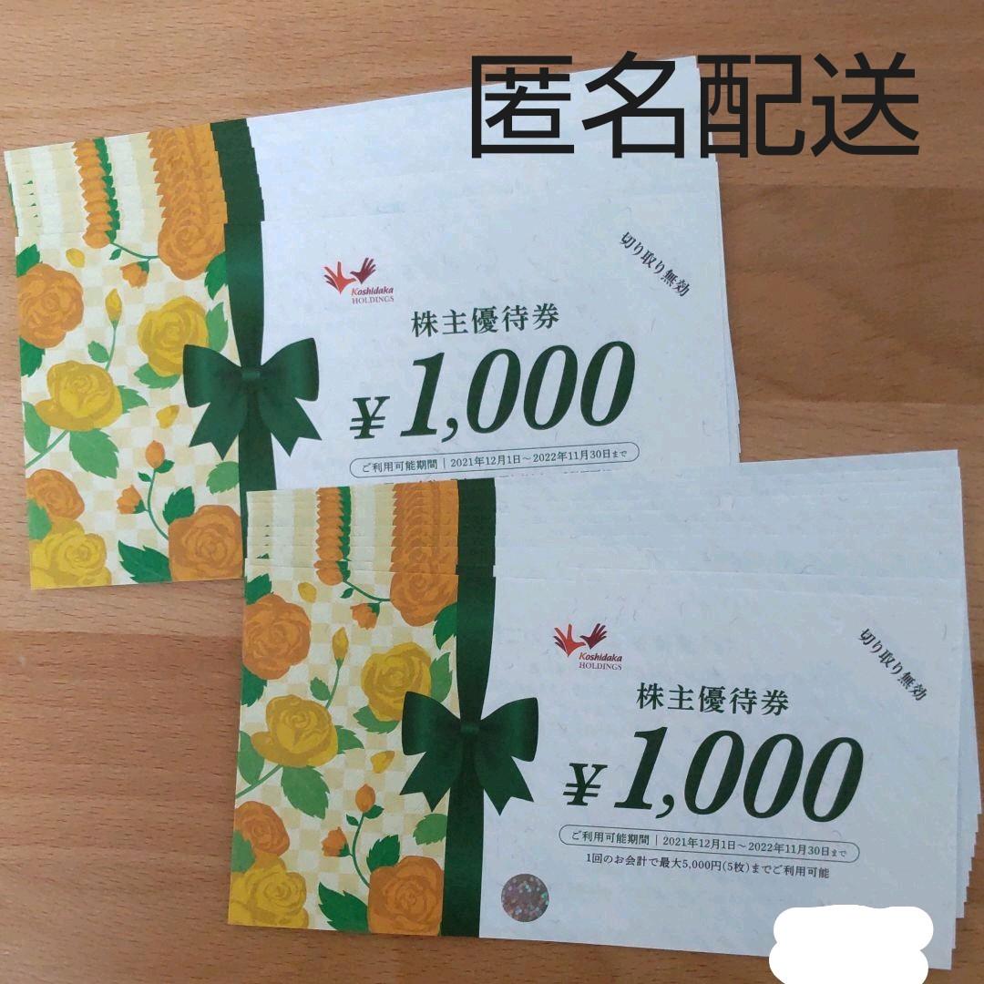 高い品質 匿名配送 コシダカホールディングス 株主優待券2,000円