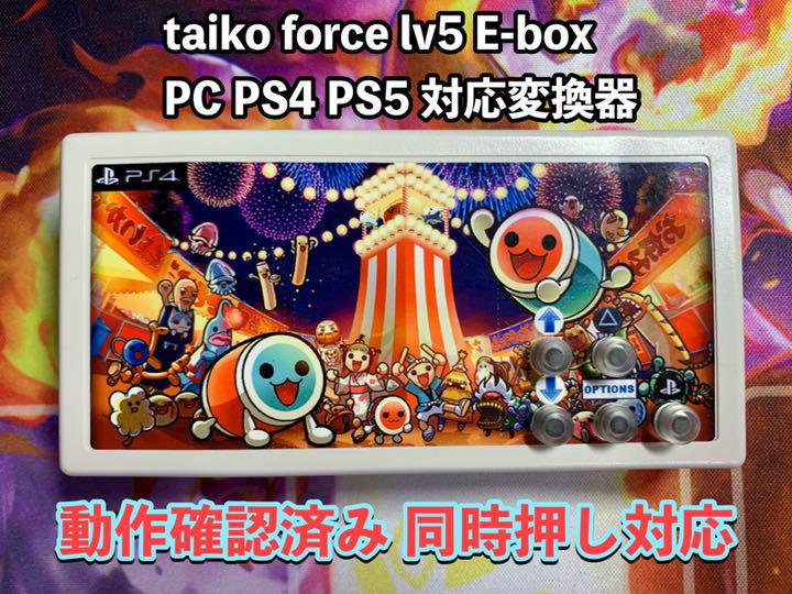 最高級 Taiko force lv.5 pc変換器付 太鼓フォース ecousarecycling.com