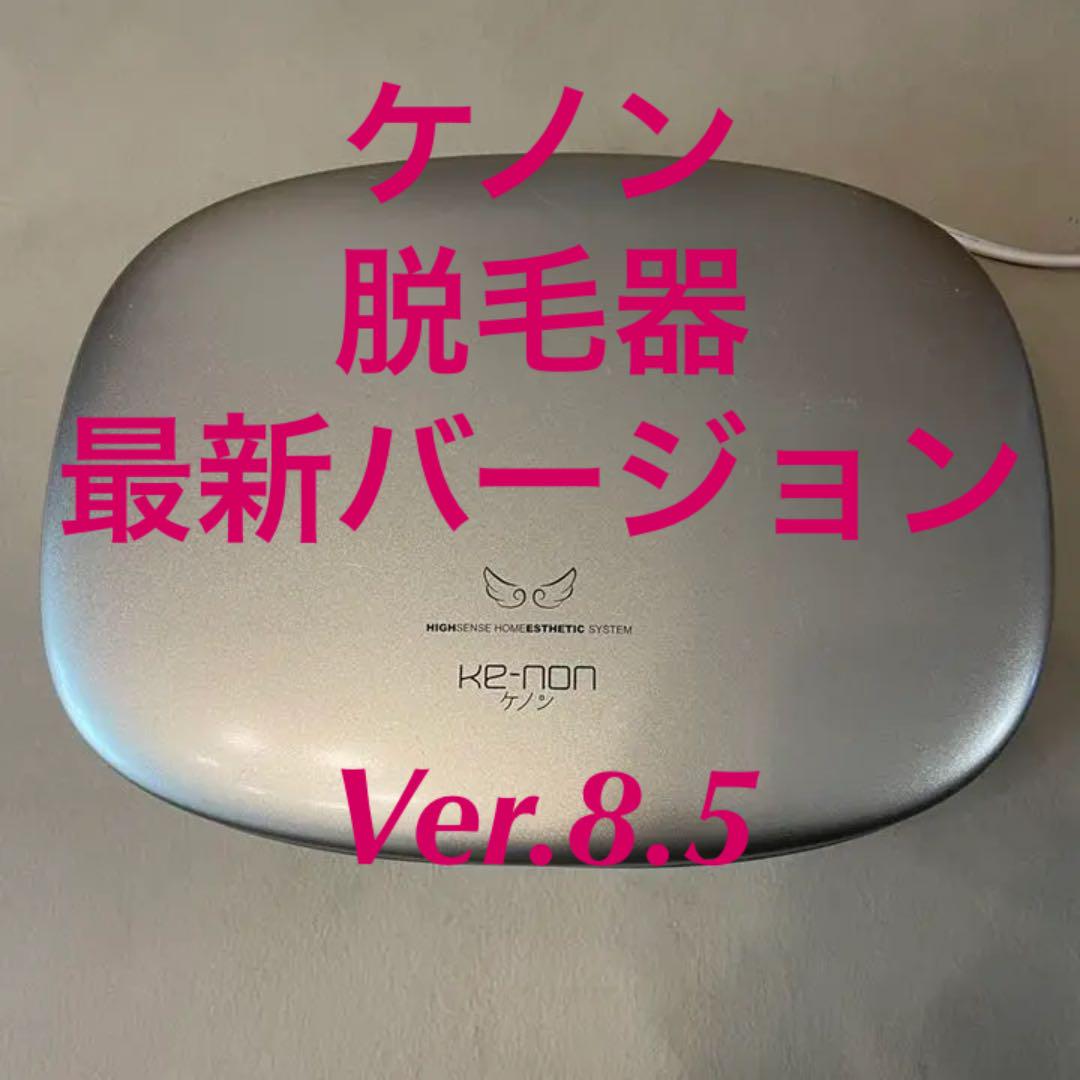 Ke-non ケノン Ver.8.5 家庭用脱毛器 - 脱毛/除毛剤