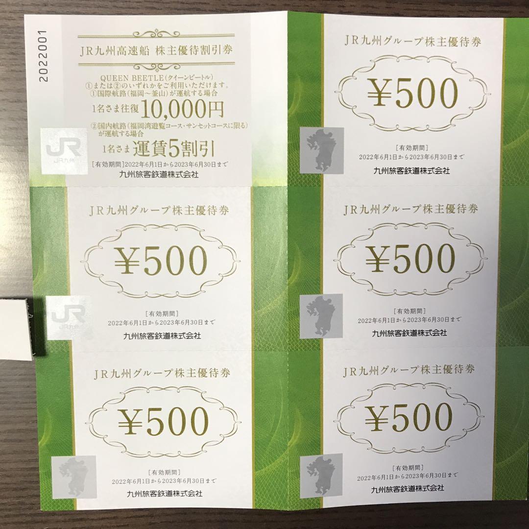JR九州グループ株主優待券　5000円分