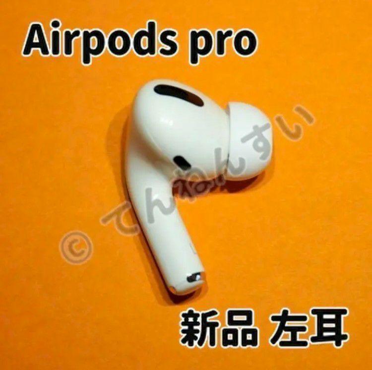 全店販売中 AirPods Pro 左耳のみ 右耳 充電ケースなし pinkandbird.com