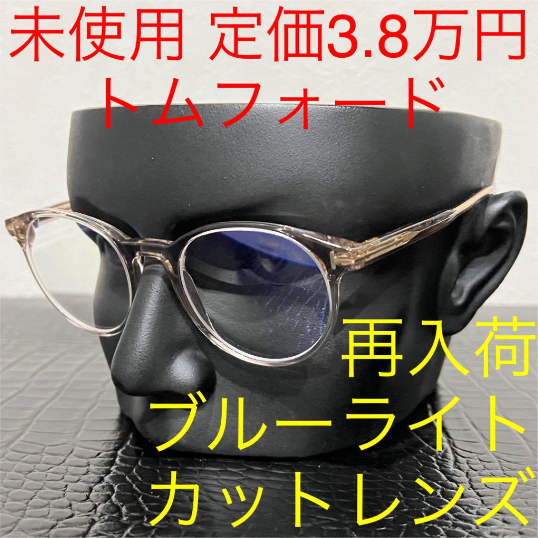 79％以上節約 未使用 トムフォード 伊達メガネ サングラス ブルー