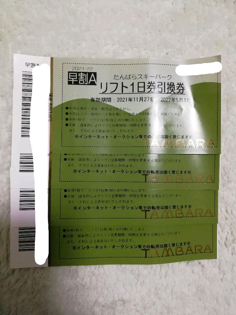 72％以上節約 たんばらスキーパーク 2022-23リフト1日券 特別ご招待券