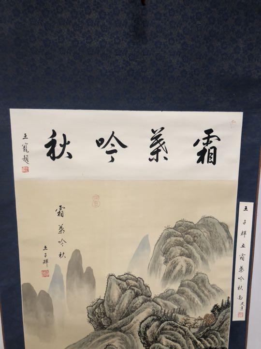 すので 中国掛け軸 王子輝 中国画 山水画 絹 古美術 在铭 山水掛軸 