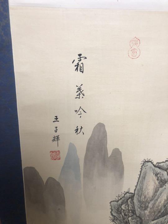 すので 中国掛け軸 王子輝 中国画 山水画 絹 古美術 在铭 山水掛軸 