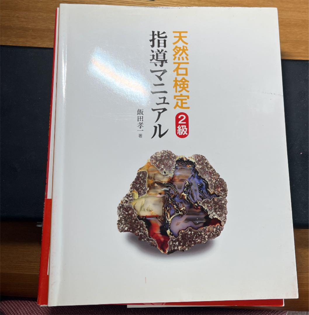 クーポン利用で1000円OFF 天然石検定2級公式標本 - 通販 - dispppakb