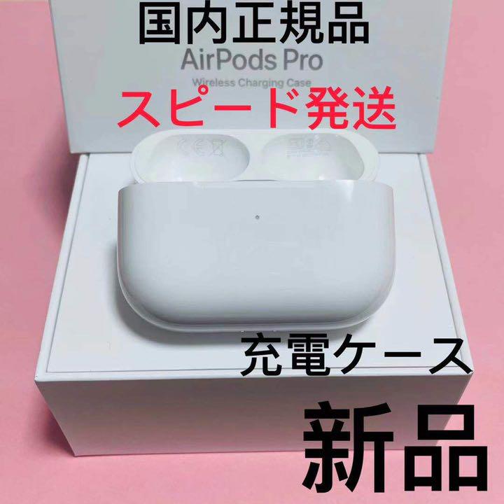 得価HOT Apple AirPods Pro 充電ケース 国内正規品の通販 by ys1023's shop｜アップルならラクマ 