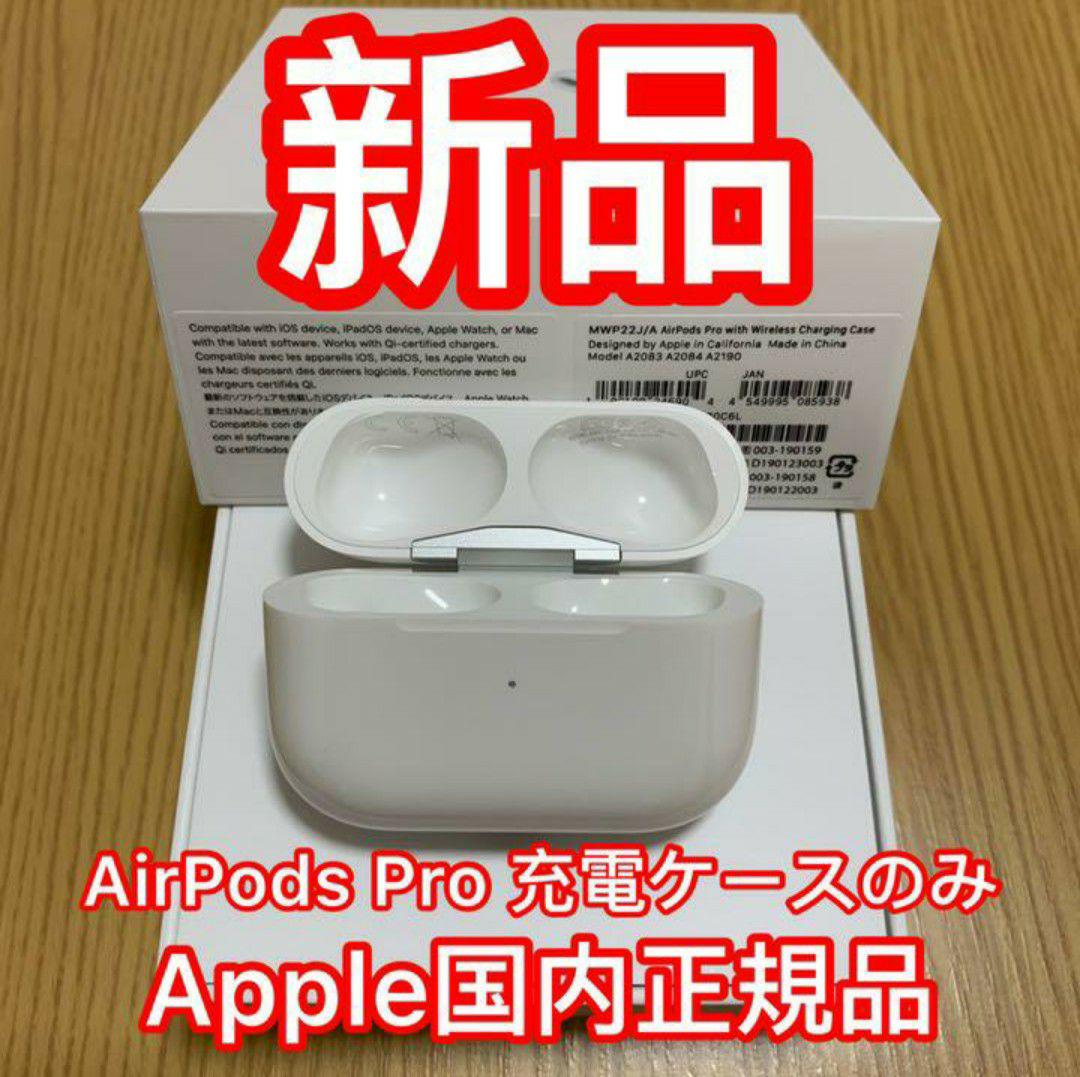 ブランド品専門の ✨純正品✨ AirPods Pro MWP22J A 充電ケース 充電器