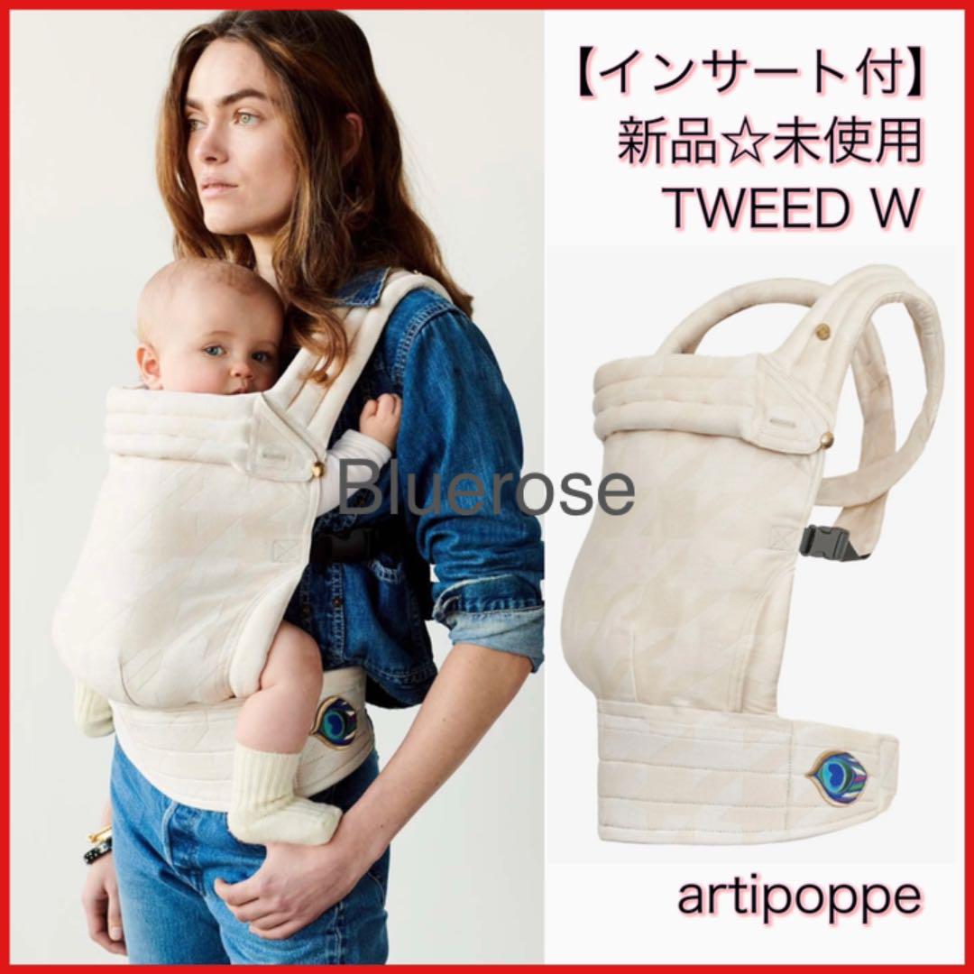 新品未使用！正規品】artipoppe/アーティポッペ 抱っこ紐/インサート付-