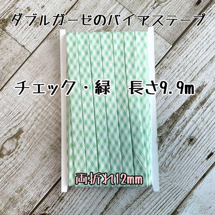 クーポンで半額☆2280円！ バイアステープ ダブルガーゼ 【チェック