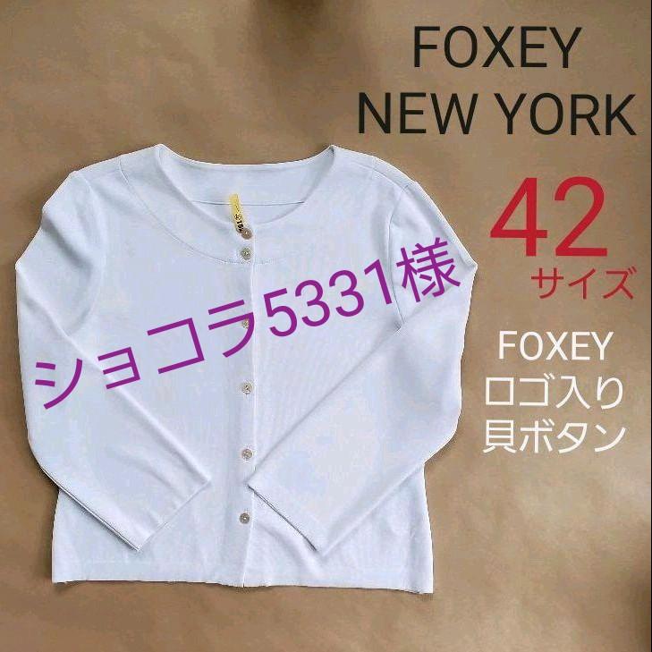 新品未使用♡ フォクシー ロゴ入りボレロカーディガン サイズ42 - asca