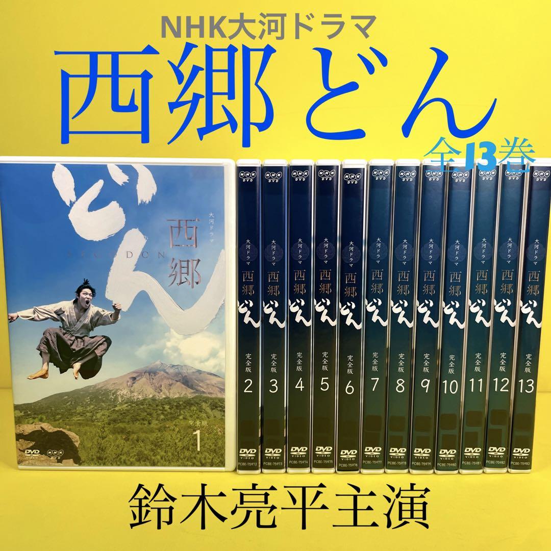 NHK大河ドラマ 西郷どん 完全版 DVD 全13巻 全巻セット