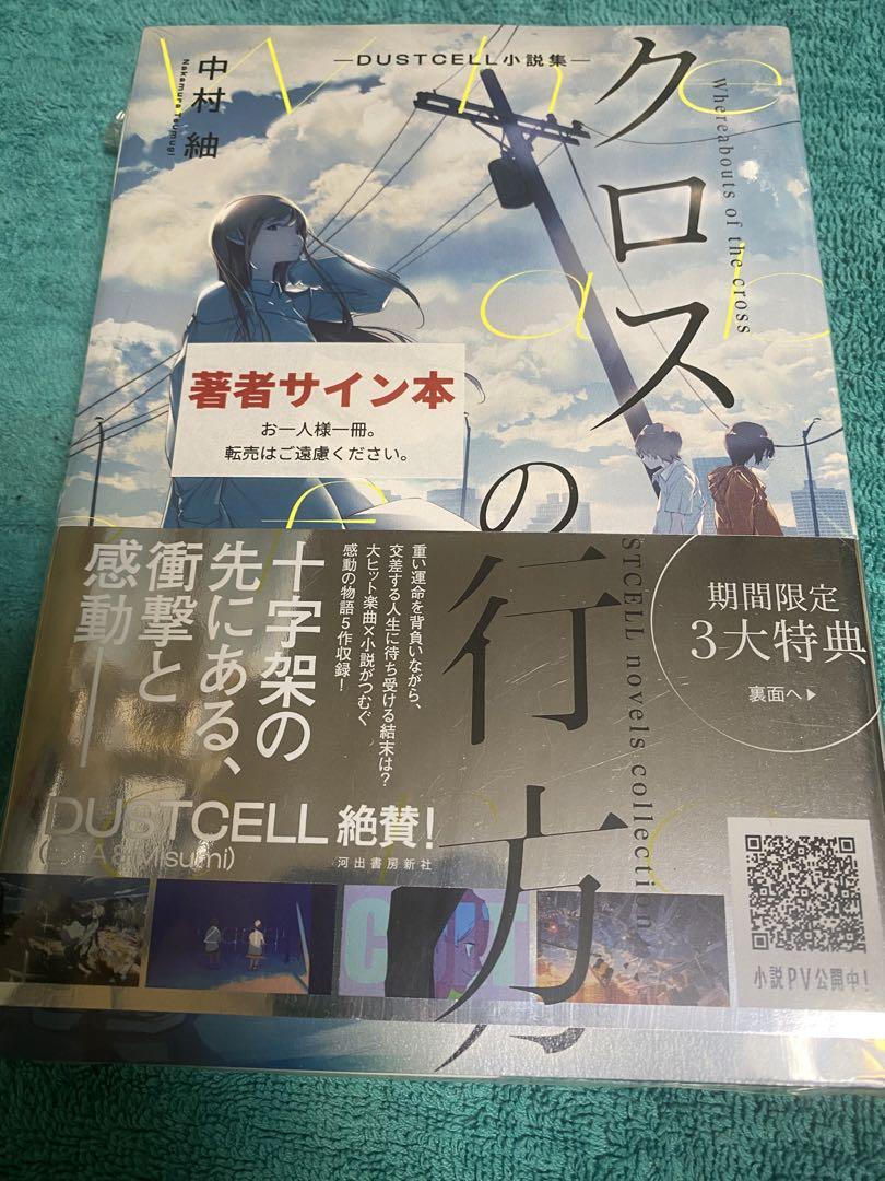 直筆 サイン 本 クロスの行方 DUSTCELL 小説集 新品 シュリンク付き