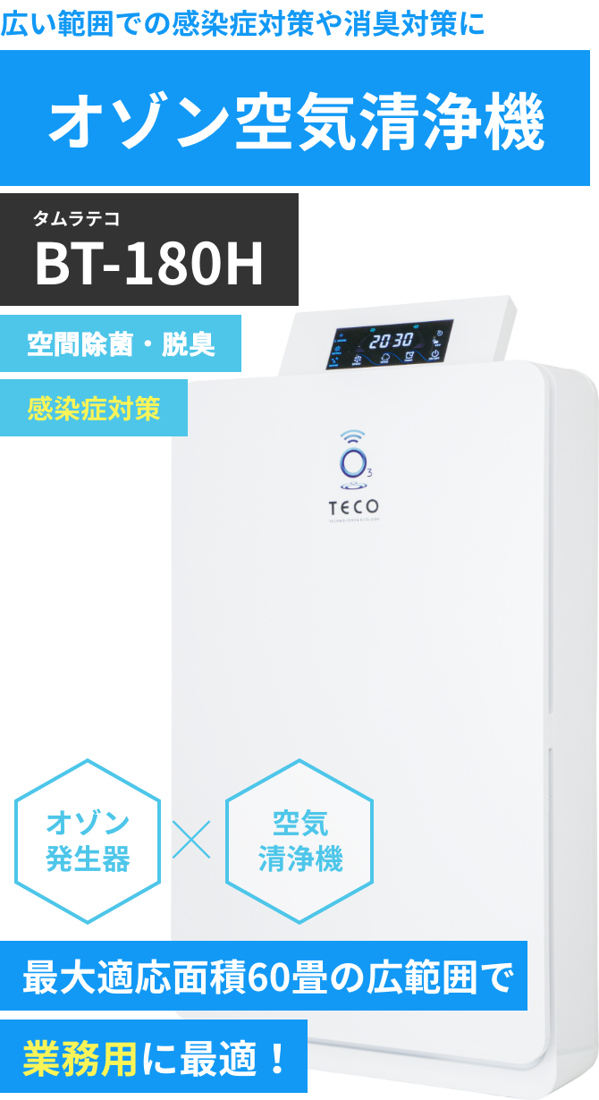 全品送料無料 teco BT-180H オゾン生成器 空気清浄機能付きオゾンエア