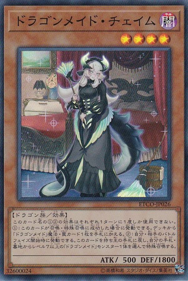 白木/黒塗り 遊戯王 ドラゴンメイドチェイム20th PSA10